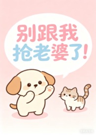 别跟我老公抢女朋友大结局
